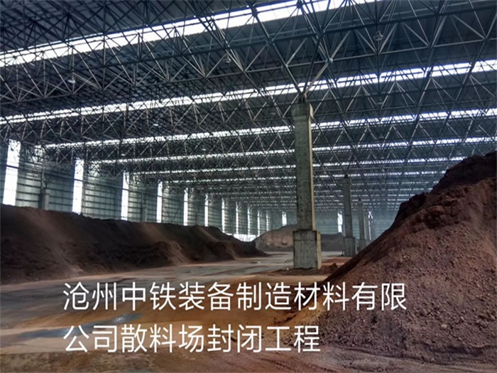 义乌中铁装备制造材料有限公司散料厂封闭工程