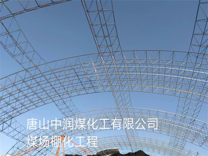 义乌中润煤化工有限公司煤场棚化工程